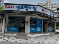 24시 셀프빨래방