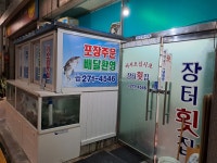 장터횟집