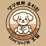 애견유치원&애견호텔 댕구르르 쉬어가시개