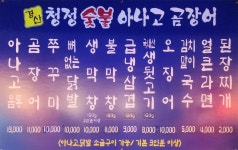 경산청정숯불아나고 사수점