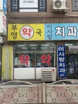 부영약국