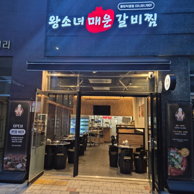 왕소녀매운갈비찜 한식 대표 사진