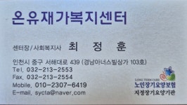 온유재가복지센터