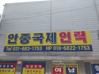 안중국제인력