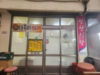 방천식당