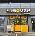 스마일부동산공인중개사사무소