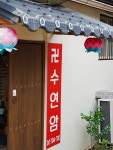 수연암 신점 점집