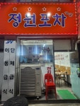 정원포차