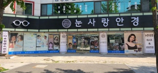 눈사랑안경 구미형곡점