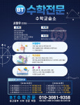BT수학전문수학교습소