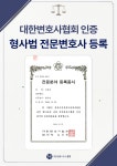 형사전문변호사 공동법률사무소 문정