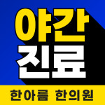 한아름한의원