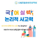 나빛초등유아전문학원