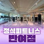 정석피트니스 반여점 헬스 PT
