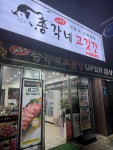퍼주는 총각네 고깃간