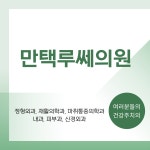 만택루쎄의원