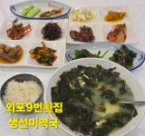 외포 9번 횟집