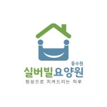 동수원실버빌요양원A