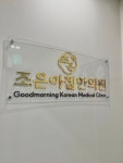 조은아침한의원