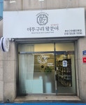 어쭈구리왕문어 왜관점