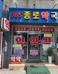 365종로약국