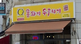 통돼지두루치기 수원천천점