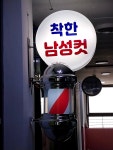 착한남성컷