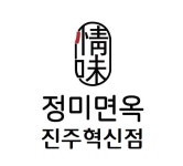 정미면옥 진주혁신점