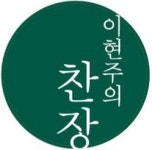이현주의 찬장