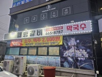 웰빙갈비랑메밀막국수