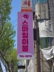 스마일이불