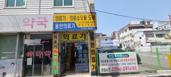 동인의료기