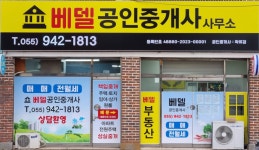 베델공인중개사사무소