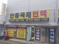 안중국제인력