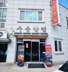 군산수송반점 짬뽕전문점