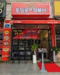 동일로즉석떡볶이