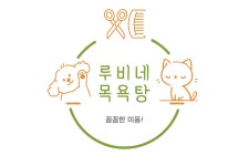 루비네 목욕탕