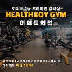 헬스보이짐 GTS골프 아카데미