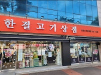 한결고기상점
