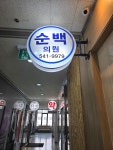 순백의원