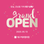 대구에프엠의원