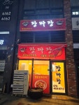 장짜장