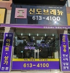 신도브래뉴공인중개사사무소