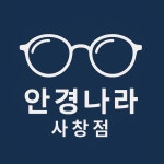 안경나라 위드렌즈 사창점