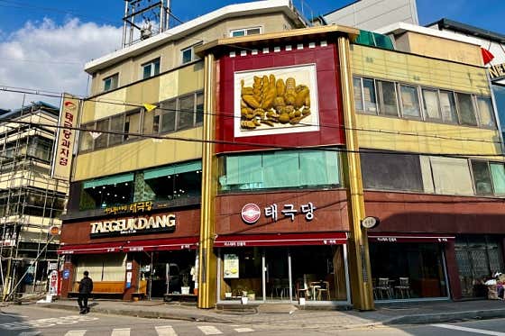 태극당 사진