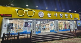 눈사랑안경 칠곡북삼점