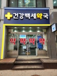 건강백세약국