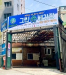 그린손세차장