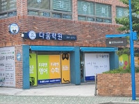 다움학원