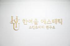 한여울 에스테틱 건대점